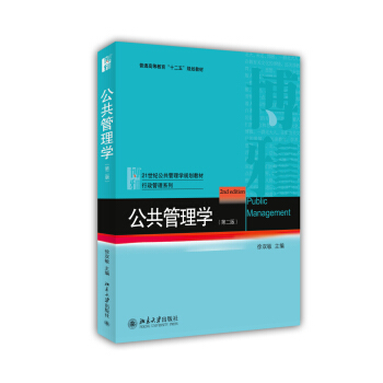 公共管理学（第二版） pdf epub mobi 电子书 下载