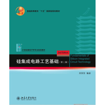 硅集成电路工艺基础（第二版） pdf epub mobi 电子书 下载