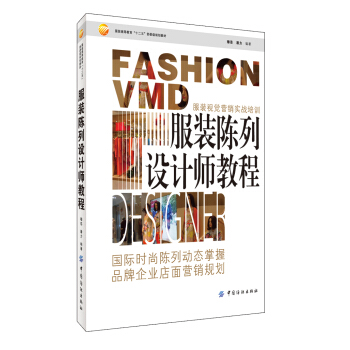 服裝陳列設計師教程 pdf epub mobi 電子書 下載