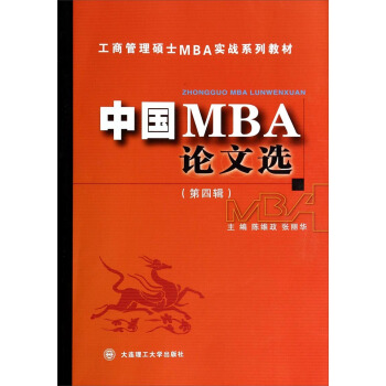 工商管理碩士MBA實戰係列教材：中國MBA論文選（第四輯） pdf epub mobi 電子書 下載