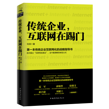 傳統企業，互聯網在踢門 pdf epub mobi 電子書 下載