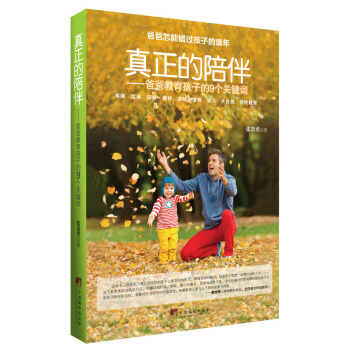 真正的陪伴：爸爸教育孩子的9个关键词 pdf epub mobi 电子书 下载