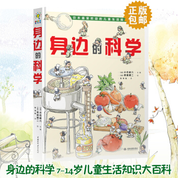 精装 身边的科学 [7-14岁]日本受欢迎的儿童生活知识大百科-原来科学超好玩儿童图 pdf epub mobi 电子书 下载