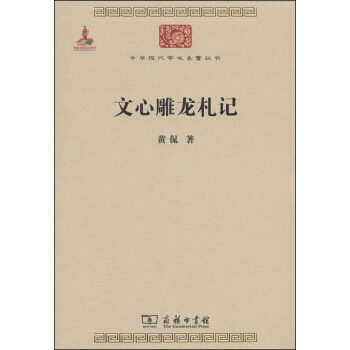 中华现代学术名著丛书：文心雕龙札记 pdf epub mobi 电子书 下载