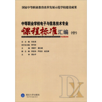 中等職業學校電子與信息技術專業課程標準匯編（中） pdf epub mobi 電子書 下載