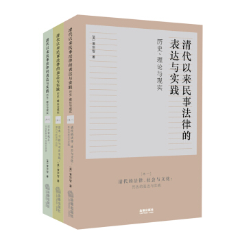 清代以来民事法律的表达与实践：历史、理论与现实（三卷本） pdf epub mobi 电子书 下载