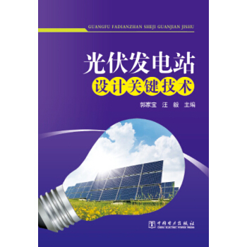 光伏发电站设计关键技术 pdf epub mobi 电子书 下载
