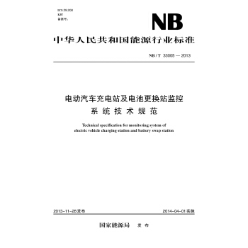 NB/T 33005-2013 電動汽車充電站及電池更換站監控係統技術規範 pdf epub mobi 電子書 下載