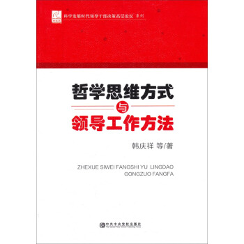 科學發展時代領導乾部決策高層論壇係列：哲學思維方式與領導工作方法 pdf epub mobi 電子書 下載