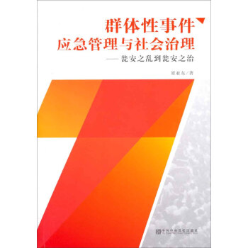 群体性事件应急管理与社会治理：瓮安之乱到瓮安之治 pdf epub mobi 电子书 下载