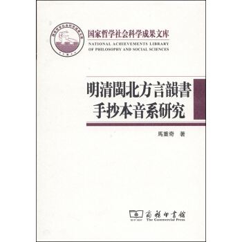 国家哲学社会科学成果文库：明清闽北方言韵书手抄本音系研究 pdf epub mobi 电子书 下载