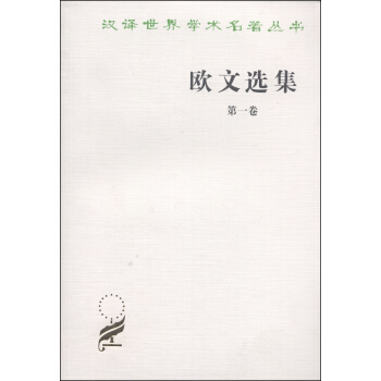 汉译世界学术名著丛书：欧文选集（第一卷） pdf epub mobi 电子书 下载