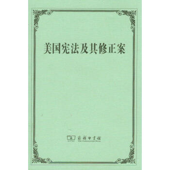美國憲法及其修正案 pdf epub mobi 電子書 下載