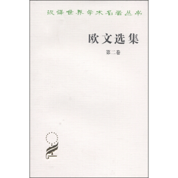 汉译世界学术名著丛书：欧文选集（第二卷） pdf epub mobi 电子书 下载