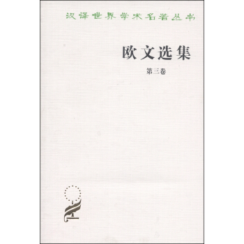 汉译世界学术名著丛书：欧文选集（第三卷） pdf epub mobi 电子书 下载