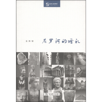 絲瓷之路博覽：尼羅河的贈禮 pdf epub mobi 電子書 下載