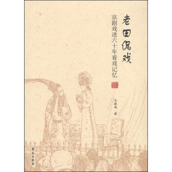 老田侃戲：京劇戲迷六十年看戲記憶 pdf epub mobi 電子書 下載