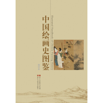中国绘画史图鉴（缩印本） pdf epub mobi 电子书 下载