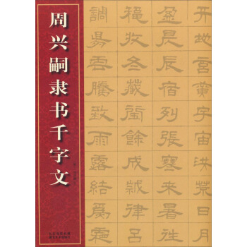 中國經典書法碑帖叢書：周興嗣隸書韆字文 pdf epub mobi 電子書 下載