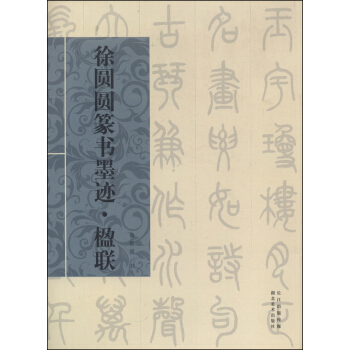 徐圓圓篆書墨跡·楹聯 pdf epub mobi 電子書 下載