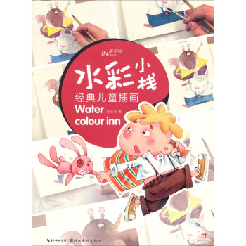 最手绘·水彩小栈：经典儿童插画 pdf epub mobi 电子书 下载