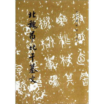 历代碑帖法书选：北魏吊比干墓文 pdf epub mobi 电子书 下载