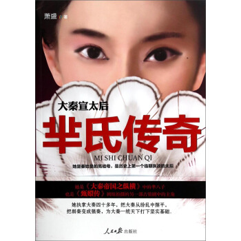 大秦宣太後：羋氏傳奇 pdf epub mobi 電子書 下載