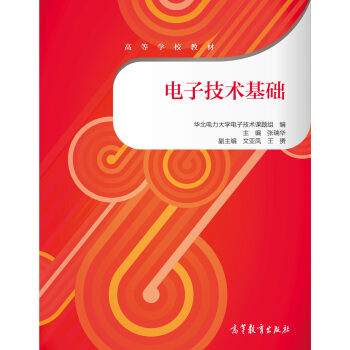電子技術基礎/高等學校教材 pdf epub mobi 電子書 下載