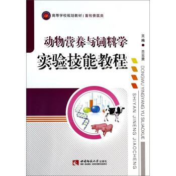 动物营养与饲料学实验技能教程/畜牧兽医类高等学校规划教材 pdf epub mobi 电子书 下载