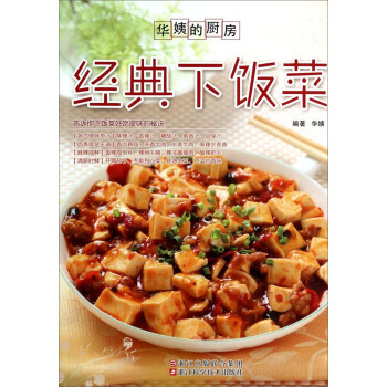 华姨的厨房：经典下饭菜 pdf epub mobi 电子书 下载