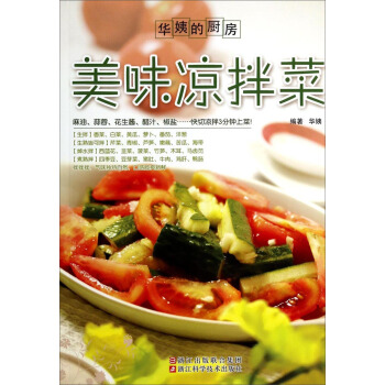 華姨的廚房：美味涼拌菜 pdf epub mobi 電子書 下載