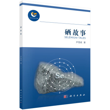 硒故事 pdf epub mobi 电子书 下载