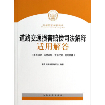 司法解释理解与适用配套丛书：道路交通损害赔偿司法解释适用解答 pdf epub mobi 电子书 下载