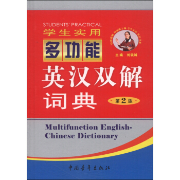 学生实用多功能英汉双解词典（第2版） [Multifunction English-Chinese Dictionary] pdf epub mobi 电子书 下载