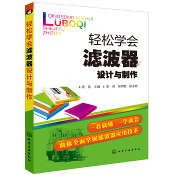 轻松学会滤波器设计与制作 pdf epub mobi 电子书 下载