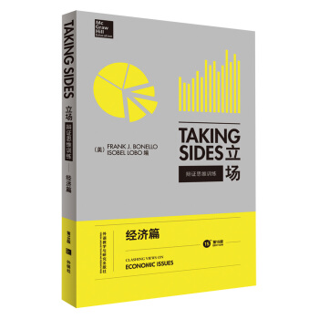 立場 辯證思維訓練經濟篇（第15版） [Taking Sides-Economic Issues] pdf epub mobi 電子書 下載
