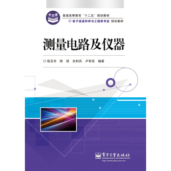 測量電路及儀器 pdf epub mobi 電子書 下載