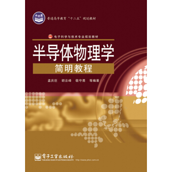 半導體物理學簡明教程