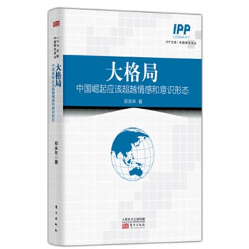 大格局：中國崛起應該超越情感和意識形態 pdf epub mobi 電子書 下載
