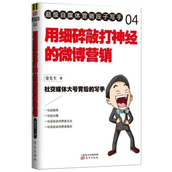用細碎敲打神經的微博營銷 pdf epub mobi 電子書 下載