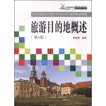 旅遊目的地概述（第4版） pdf epub mobi 電子書 下載