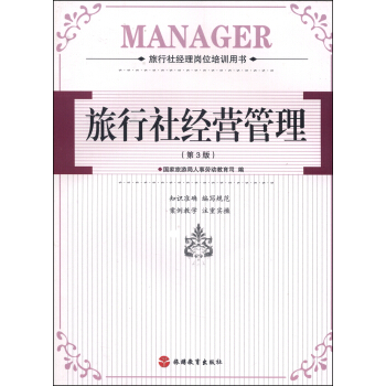 旅遊社經理崗位培訓用書：旅行社經營管理（第3版） pdf epub mobi 電子書 下載