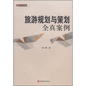 旅游规划与策划全真案例 pdf epub mobi 电子书 下载