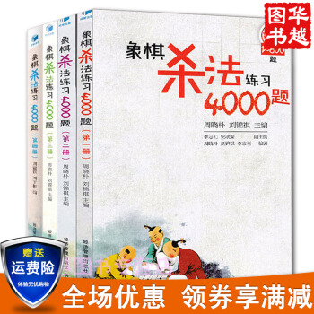 象棋杀法练习4000题第1234册 套装 共4册 象棋入门教程 象棋杀法练习 pdf epub mobi 电子书 下载