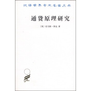 漢譯世界學術名著叢書：通貨原理研究 pdf epub mobi 電子書 下載
