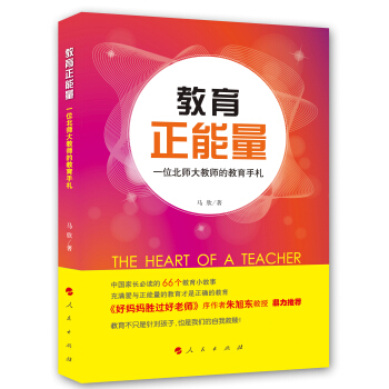 教育正能量：一位北師大教師的教育手劄 pdf epub mobi 電子書 下載