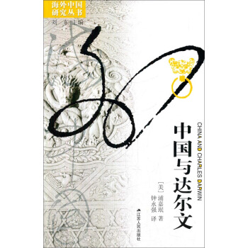 海外中国研究丛书·中国与达尔文：海外（新） [China And Charles Darwin] pdf epub mobi 电子书 下载