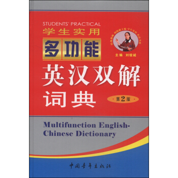 學生實用多功能英漢雙解詞典（第2版） [Multifunction English-Chinese Dictionary] pdf epub mobi 電子書 下載