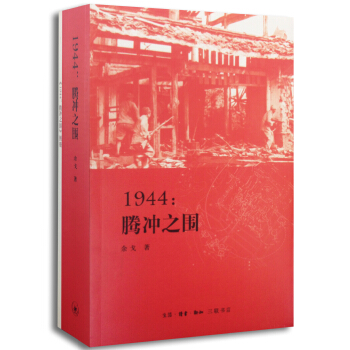1944：騰衝之圍 入選2014中國好書 pdf epub mobi 電子書 下載