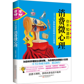 你不知道的消費微心理 pdf epub mobi 電子書 下載
